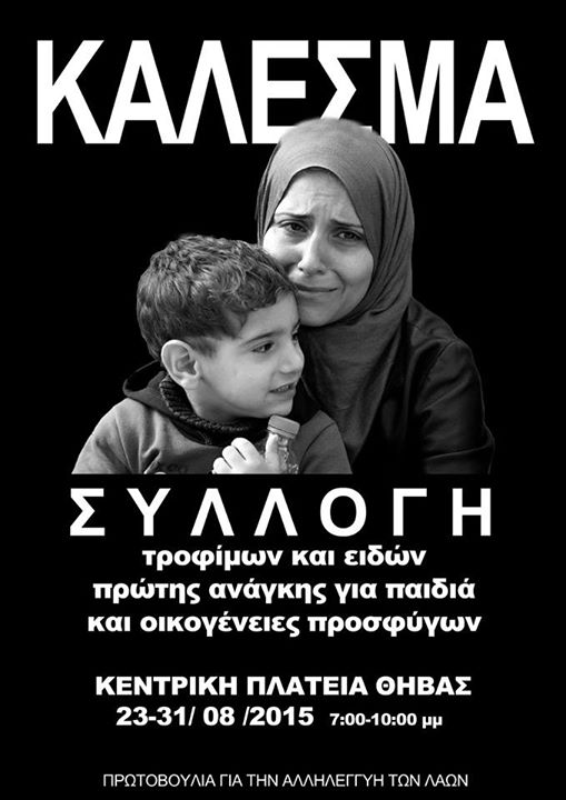 Αντιφασιστική κίνηση Θήβας : 23 έως 31/08 – Συλλογή τροφίμων και ειδών πρώτης ανάγκης για παιδιά και οικογένειες προσφύγων