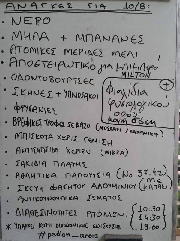 Αθήνα : Ανάγκες για τους πρόσφυγες του Πεδίου του Άρεως 10/08 #pedion_areos