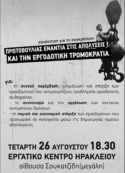Ηράκλειο : Τετάρτη 26/08, 18:30 – Συνάντηση για τη συγκρότηση Πρωτοβουλίας ενάντια στις απολύσεις και την εργοδοτική τρομοκρατία