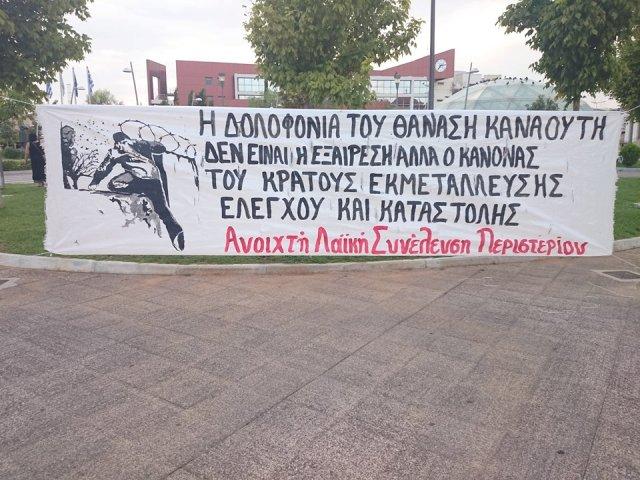 Ανοιχτή Λαϊκή Συνέλευση Περιστερίου : Δύο χρόνια από την κρατική δολοφονία του Θανάση Καναούτη