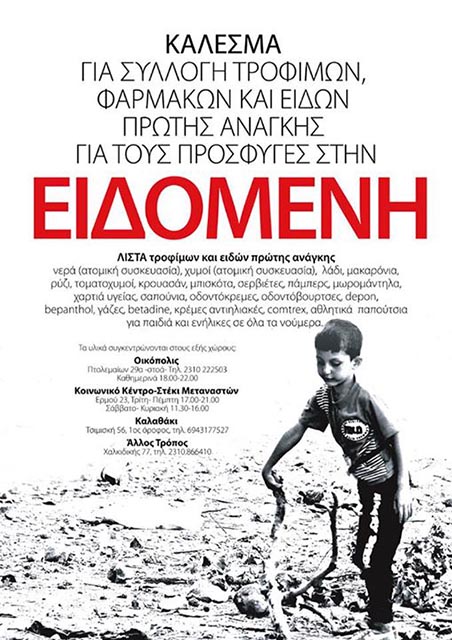 Θεσσαλονίκη : Συλλογή τροφίμων, φαρμάκων και ειδών πρώτης ανάγκης για τους πρόσφυγες