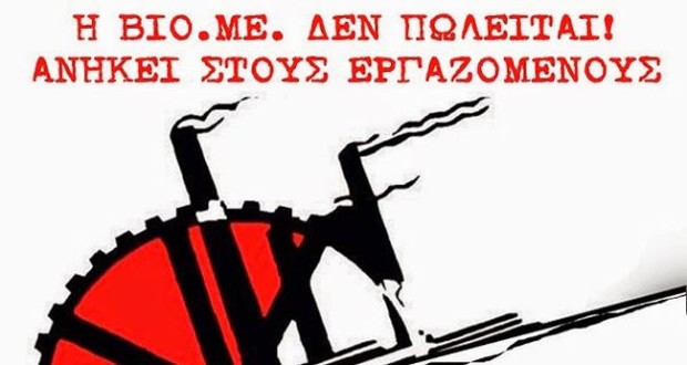 Θεσσαλονίκη: Έκτακτη ανακοίνωση – Η ΒΙΟ.ΜΕ. κινδυνεύει