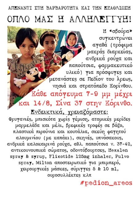 Σβούρα, Κόρινθος : Συγκέντρωση τροφίμων και υλικών για για πρόσφυγες και μετανάστες –