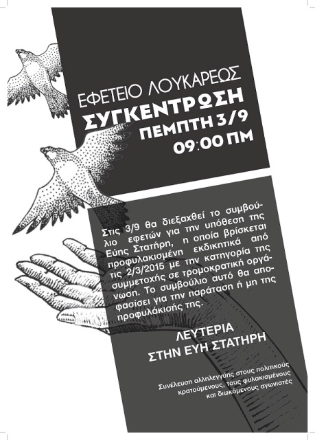 Αθήνα : Πέμπτη 03/09, 09:00 – Συγκέντρωση αλληλεγγύης στην Εύη Στατήρη στο Εφετείο (Λουκάρεως)
