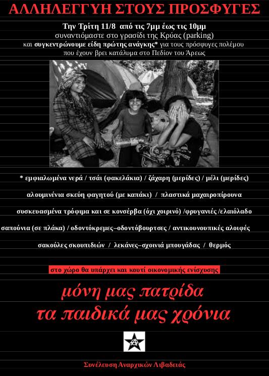 Συνέλευση Αναρχικών Λιβαδειάς : Τρίτη 11/08 από  19:00 έως 22:00 – Συλλογή Ειδών Πρώτης Ανάγκης για τους Προσφυγές που βρίσκονται στο Πεδίον του Άρεως