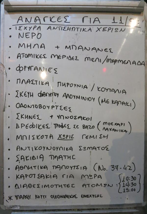Αθήνα : Ανάγκες για τους πρόσφυγες στο Πεδίον του Άρεως για 11/08 #pedion_areos