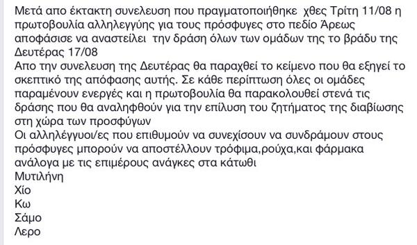Πρωτοβουλία αλληλεγγύης Πεδίου του Άρεως : Ανακοίνωση αναστολής δράσης των ομάδων αλληλεγγύης από το βράδυ της Δευτέρας 17/08