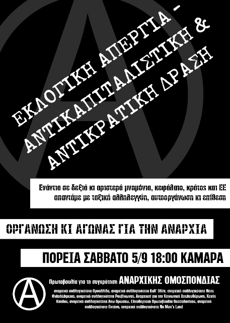 Πρωτοβουλία για τη συγκρότηση ΑΝΑΡΧΙΚΗΣ ΟΜΟΣΠΟΝΔΙΑΣ : Σάββατο 05/09, 18:00 – Συγκέντρωση – Πορεία στη ΔΕΘ 2015