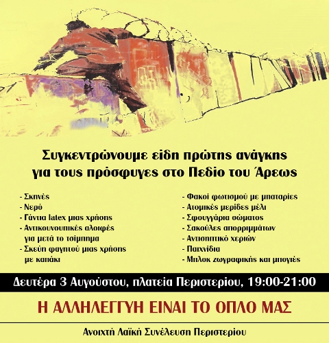 ΑΛΣ Περιστερίου : Δευτέρα 03/08, από 19:00 – 21:00 – Συγκέντρωση ειδών πρώτης ανάγκης για τους πρόσφυγες στο Πεδίο τους Άρεως