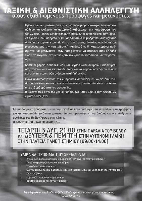 Βόλος : Κάθε Δευτέρα και Πέμπτη, 09:00 έως 14:00 – Συγκέντρωση τροφίμων και υλικών για πρόσφυγες και μετανάστες