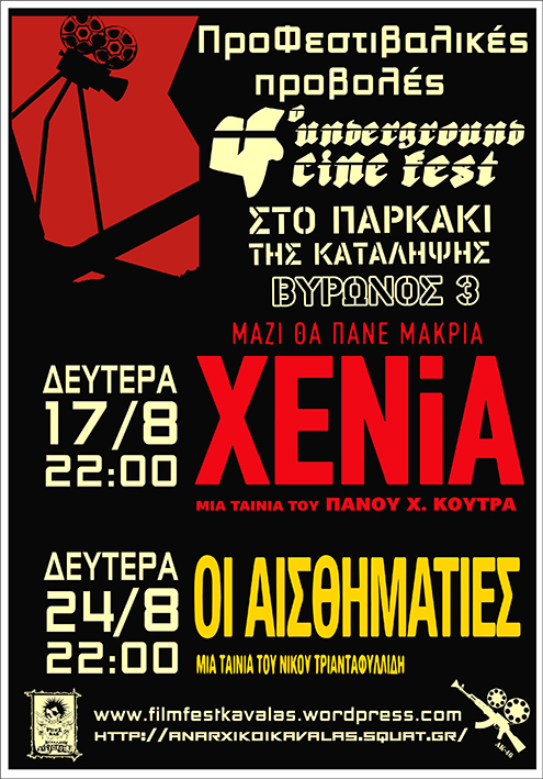 Καβάλα : Δευτέρα 24/08, 22:00 – ΠροΦεστιβαλική προβολή στο παρκάκι της κατάληψης Β3 – Καβάλα — Οι Αισθηματίες – του Νίκου Τριανταφυλλίδη