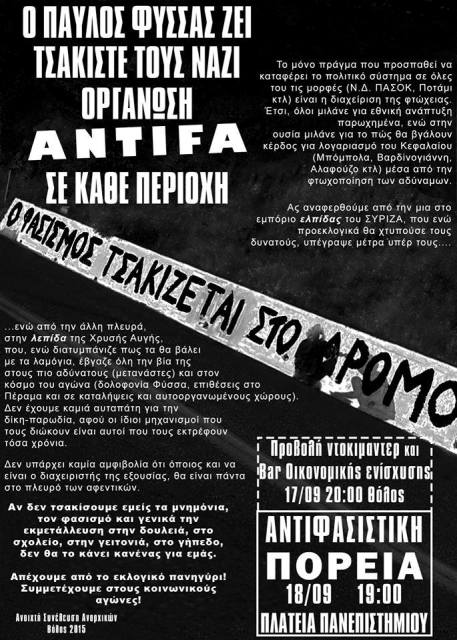Βόλος : Παρασκευή 18/09, 19:00 – Αντιφασιστική πορεία / Πέμπτη 17/09, 20:00 – Προβολή και Bar Οικονομικής ενίσχυσης