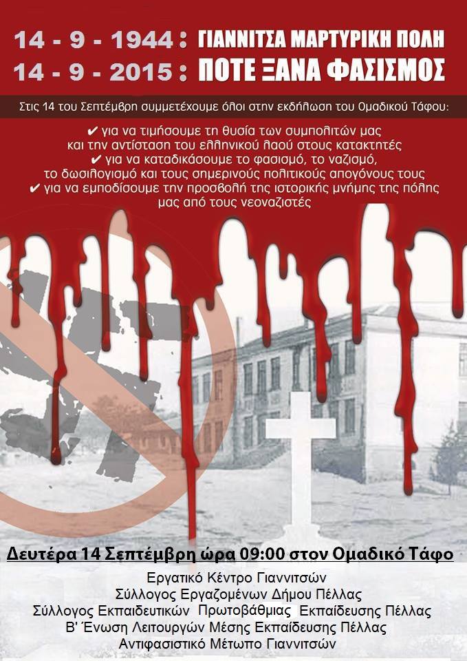 Γιαννιτσά : Δευτέρα 14/09, 09:00 – Αντιφασιστική εκδήλωση μνήμης – Κάλεσμα για αλληλέγγυους