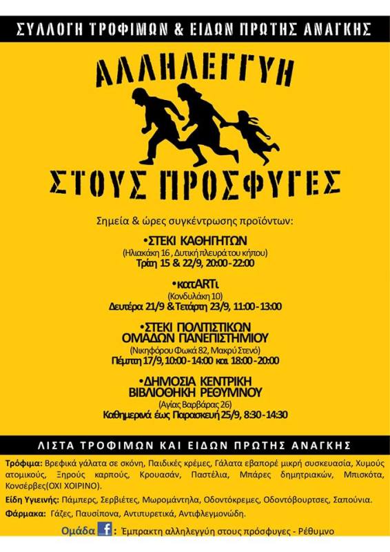 Ρέθυμνο : Συλλογή τροφίμων /φαρμάκων για τους πρόσφυγες