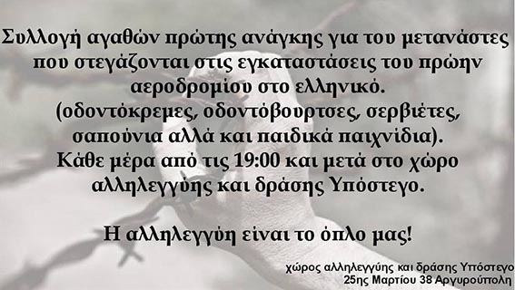 Υπόστεγο : Καθημερινά από τις 19:00 – Συλλογή αγαθών πρώτης ανάγκης για τους Μετανάστες στο Ελληνικό