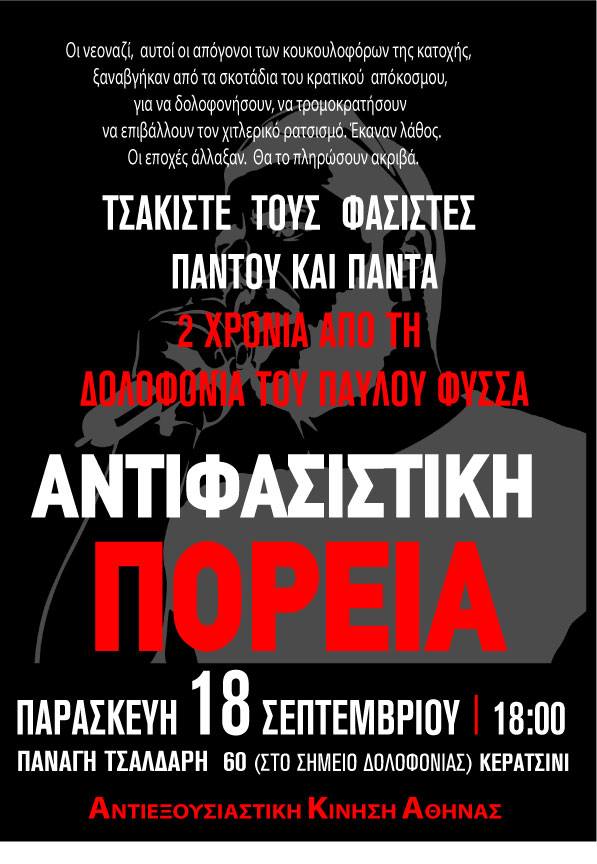 Αντιεξουσιαστική κίνηση Αθηνας : Παρασκευή 18/09, 18:00 – Αντιφασιστική πορεία