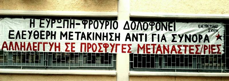Ελευθεριακό Σχήμα ΤΕΙ Πειραιά : Πανό αλληλεγγύης σε πρόσφυγες και μετανάστες