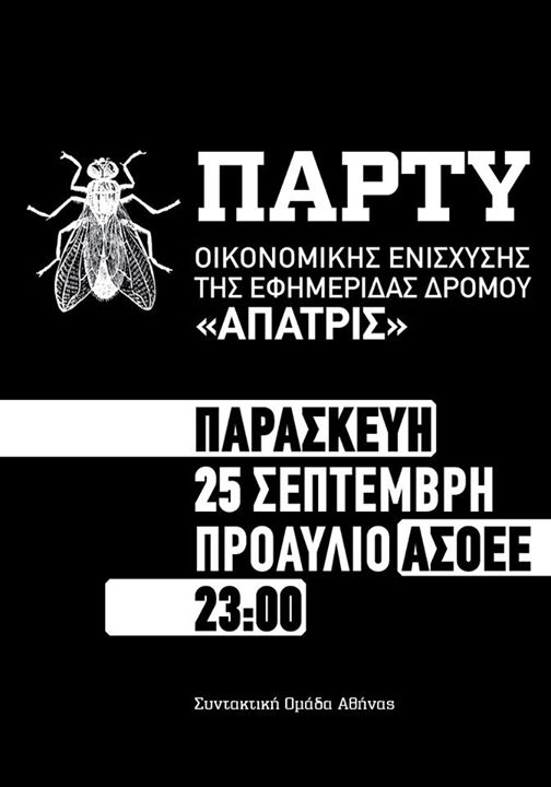 Άπατρις, Αθήνα: Παρασκευή 25/09 – Πάρτυ οικονομικής ενίσχυσης στην ΑΣΟΕΕ