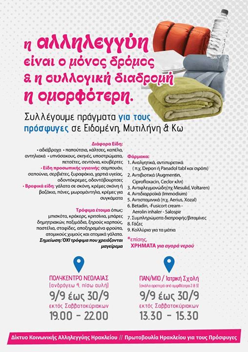 Ηράκλειο : από 09/09 έως 30/09 – Συλλογή τροφίμων/ρούχων/φαρμάκων για τους πρόσφυγες