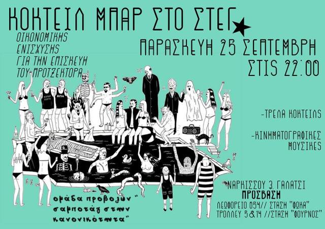 Στέγ★ : Παρασκευή 25/09, 22:00 – Κοκτέιλ Μπαρ για οικονομική ενίσχυση