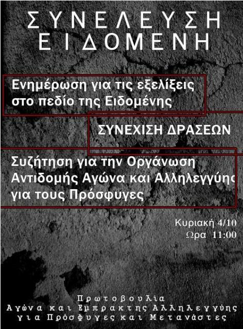 Ειδομένη : Κυριακή 04/10, 11:00 – Συνέλευση/Ενημέρωση και συζήτηση για συνέχθση των δράσεων