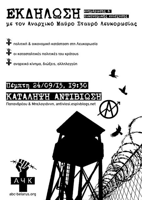 Αντιβίωση, Γιάννενα : Πέμπτη 24/09, 19:30 – Εκδήλωση με τον Αναρχικό Μαύρο Σταυρό Λευκορωσίας