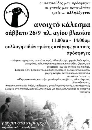 Ρωγμή στο κυρίαρχο, Μενίδι : Σάββατο 26/09, από 11:00 έως 14:00 – Συλλογή ειδών πρώτης ανάγκης για τους πρόσφυγες
