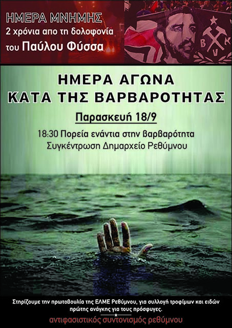 Αντιφασιστικός Συντονισμός Ρεθύμνου : Παρασκευή 18/09, 18:30 – Ημέρα Μνήμης για τον Παύλο Φύσσα. Ημέρα αγώνα ενάντια στη βαρβαρότητα.