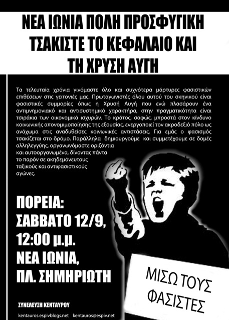 Συνέλευση Κενταύρου : Σάββατο 12/09, 12:00 – Πορεία στη Νέα Ιωνία, Πλ. Σημηριώτη