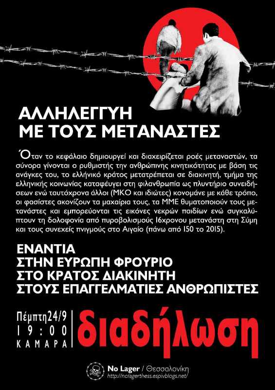 No Lager, Θεσ/νίκη : Πέμπτη 24/09, 19:00 – Διαδήλωση-Αλληλεγγύη με τους μετανάστες