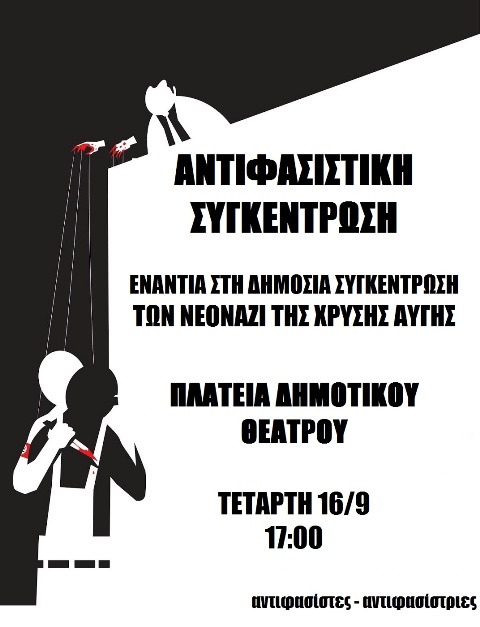 Κέρκυρα : Τετάρτη 16/09, 17:00 – Αντιφασιστική Συγκέντρωση