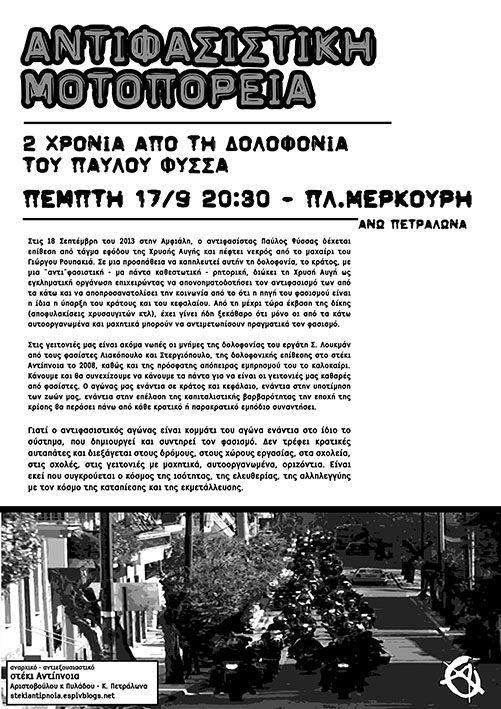 Αντίπνοια : Πέμπτη 17/09, 20:30 – Aντιφασιστική Μοτοπορεία / 2 χρόνια απο την δολοφονία του Π. Φύσσα