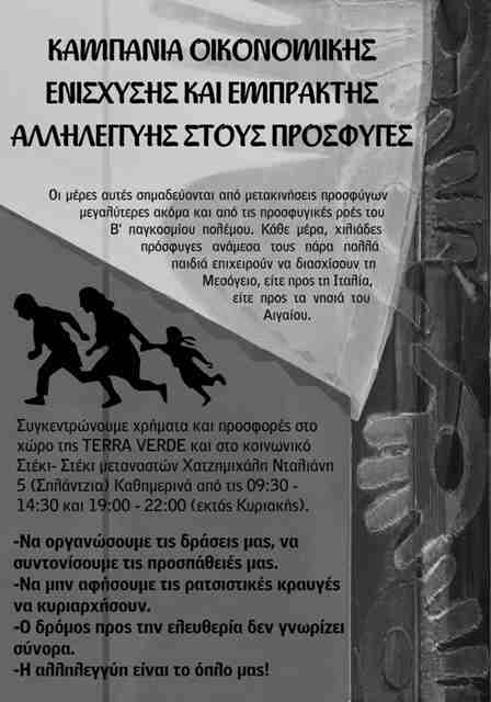 Χανιά : 12/09 – Refugees welcome – Συγκέντρωση ειδών πρώτης ανάγκης για τους πρόσφυγες