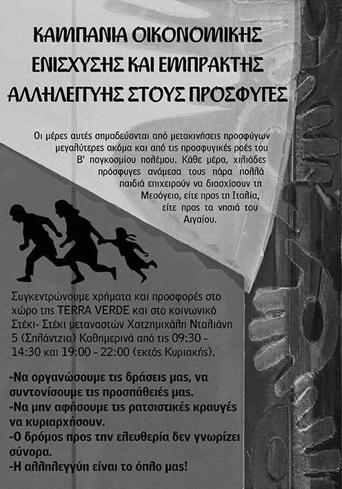 Κοινωνικό στέκι- Στέκι Μεταναστών Χανίων : Πρώτη αποστολή ειδών πρώτης ανάγκης στην Ειδομένη