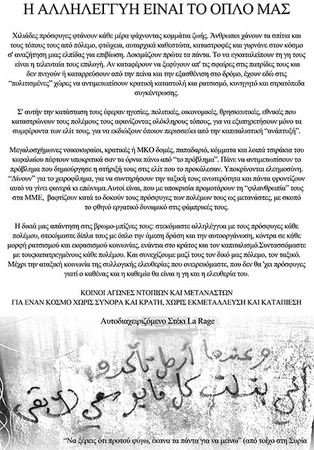 Αυτοδιαχειριζόμενο Στέκι La Rage : Η αλληλεγγύη είναι το όπλο μας