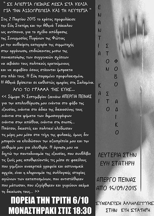 Συνέλευση Αλληλεγγύης στην Εύη Στατήρη : Τρίτη 06/10, 18:30 – Αφίσα-κάλεσμα για την κεντρική πορεία αλληλεγγύης στην Εύη Στατήρη