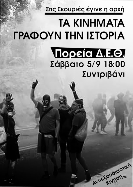 Αντιεξουσιαστική Κίνηση : Σάββατο 05/09, 18:00 – Κάλεσμα για πορεία στη ΔΕΘ