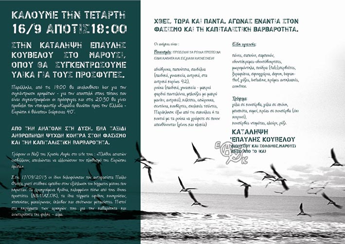 Κατάληψη ‘Επαυλης Κουβέλου : Τετάρτη 16/09, 18:00 – Συλλογή ειδών πρώτης ανάγκης για τους πρόσφυγες