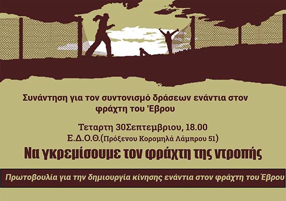 Θεσσαλονίκη : Τετάρτη 30/09, 18:00 – Συνάντηση για τον συντονισμό δράσεων ενάντια στον φράχτη του Έβρου