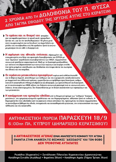 Κερατσίνι : Παρασκευή 18/09, 18:00 – Αντιφασιστική πορεία 2 χρόνια από τη δολοφονία του Π. Φύσσα