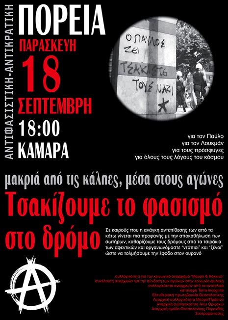 Θεσσαλονίκη : Παρασκευή 18/09, 18:00 – Αντικρατική / αντιφασιστική πορεία