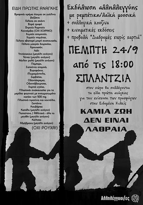 Χανιά : Πέμπτη 24/09 από τις 18:00 – Εκδήλωση αλληλεγγύης για τους πρόσφυγες