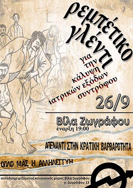 Βίλα Ζωγράφου : Σάββατο, 26/09, 19:00 – Ρεμπέτικο γλέντι για την κάλυψη ιατρικών εξόδων συντρόφου
