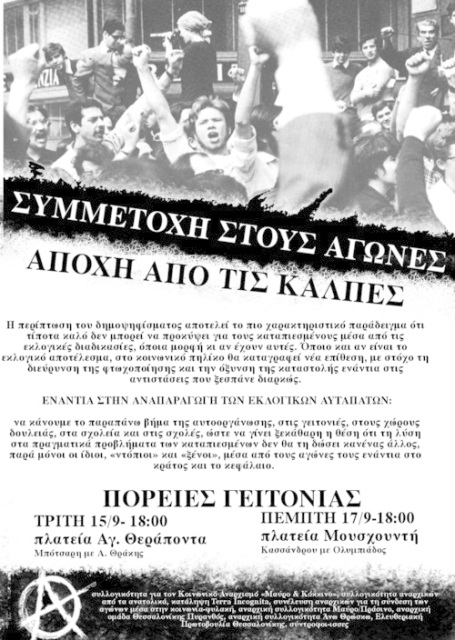 Θεσσαλονίκη: Αντιεκλογικές πορείες γειτονιάς [Τρίτη 15/09, 18:00 και Πέμπτη 17/09, 18:00]