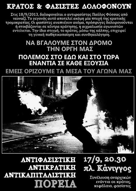 Αθήνα : Πέμπτη 17/09, 20:30 – Αντιφασιστική/αντικρατική/αντικαπιταλιστική πορεία