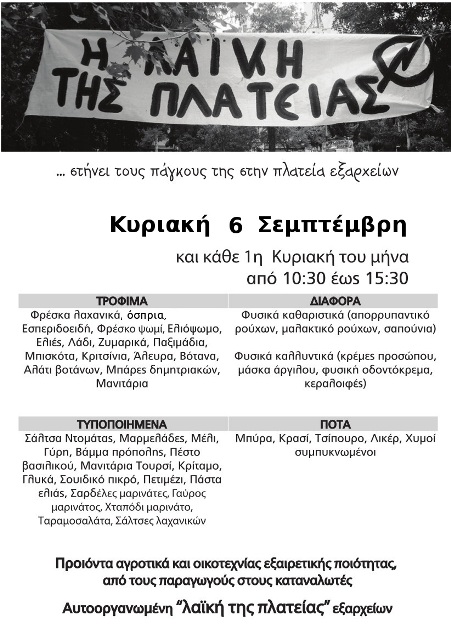 Εξάρχεια : Κυριακή 06/09, από 10:30 έως 15:30 – Αυτοοργανωμένη λαϊκή της πλατείας