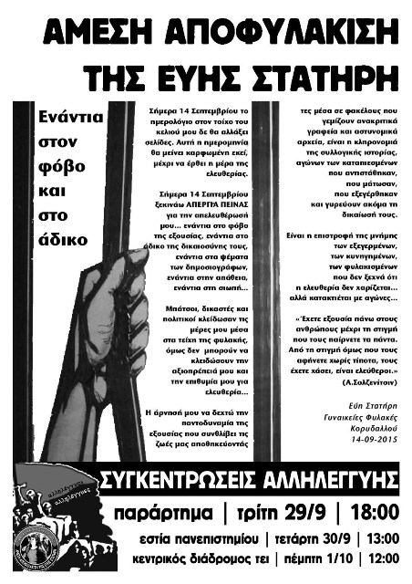 Πάτρα : Τρίτη 29/09, 18:00 – Συγκέντρωση αλληλεγγύης στην Εύη Στατήρη