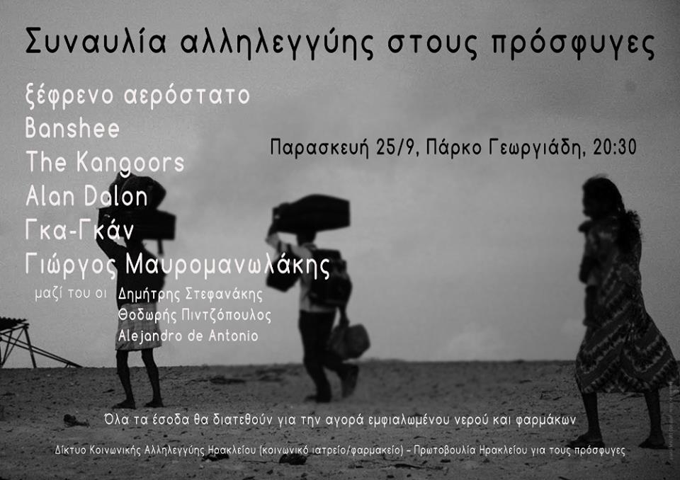 Ηράκλειο : Παρασκευή 25/09, 20:30 – Συναυλία αλληλεγγύης για τους πρόσφυγες, πάρκο Γεωργιάδη