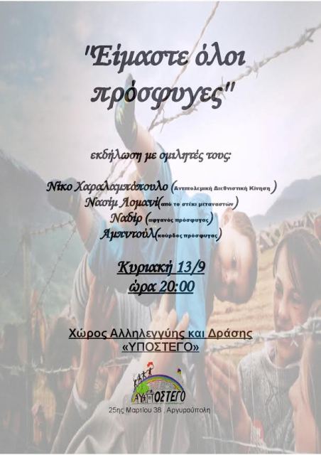 Υπόστεγο : Κυριακή 13/09, 20:00 – Εκδήλωση για τους Πρόσφυγες