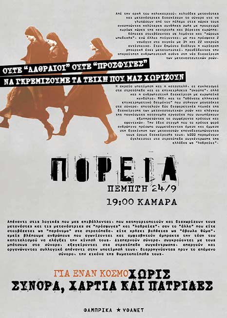 Υφανέτ : Πέμπτη 24/09, 19:00 – Ούτε “λαθραίοι” ούτε “πρόσφυγες” | Να γκρεμίσουμε τα τείχη που μας χωρίζουν